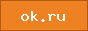 ������������� (ok.ru) � ����� �������������� � ������